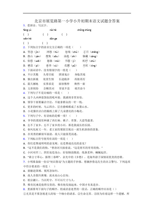 北京市展览路第一小学小升初期末语文试题含答案