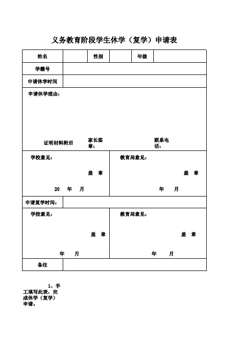 中小学休学复学申请表