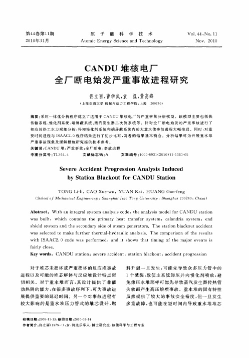 CANDU堆核电厂全厂断电始发严重事故进程研究