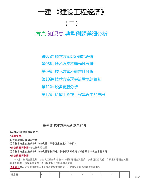 一建经济   建设工程经济 名师精品课程超详细讲解(二)最新版 一建经济备考必看