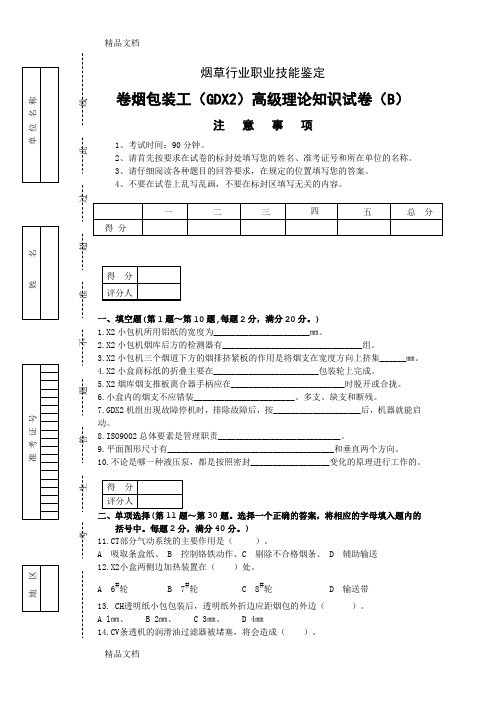 最新GDX2包装工高级理论知识试卷(B)资料