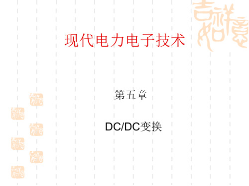 第五章电力电子技术(DCDC)