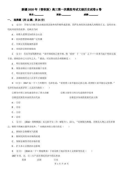 新疆2020年(春秋版)高三第一次模拟考试文综历史试卷A卷