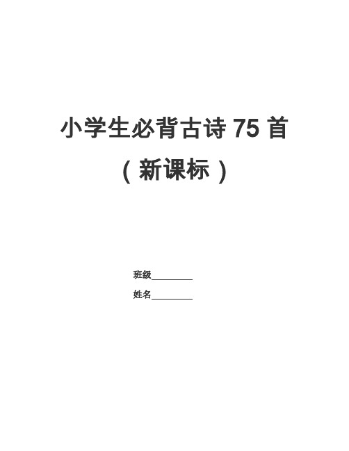 (完整word版)小学生必背古诗75首(新课标)(word文档良心出品)