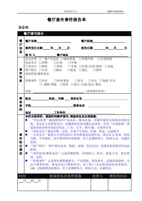 餐厅意外事件报告单