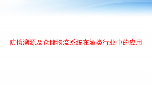 防伪溯源及仓储物流系统在酒类行业中的应用 ppt课件