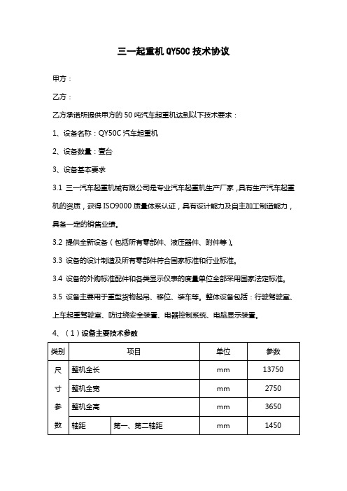 三一起重机QY50C技术协议