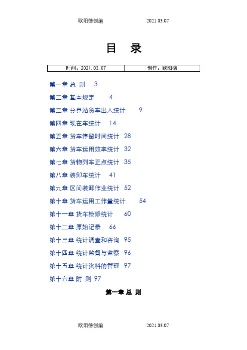 最新铁路货车统计规则之欧阳德创编