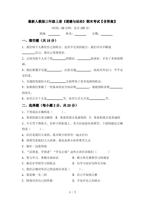 最新人教版三年级上册《道德与法治》期末考试【含答案】