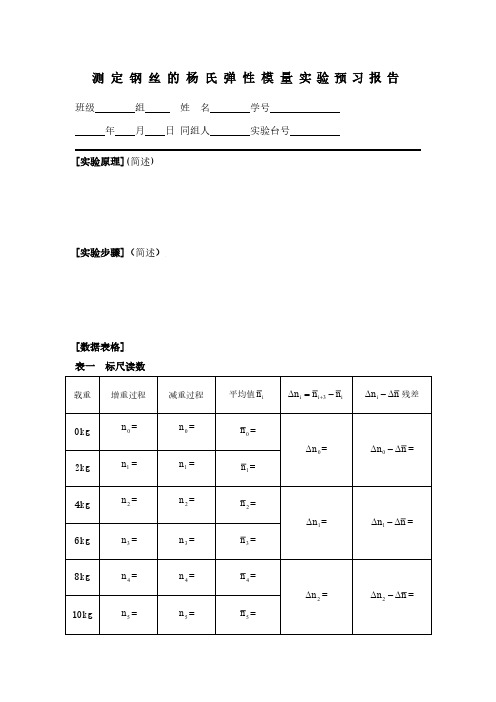 测定钢丝的杨氏弹性模量实验预习报告