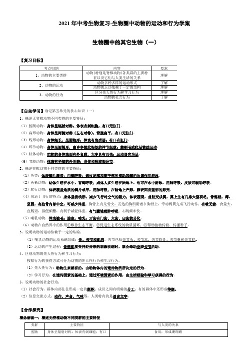 中考生物复习-生物圈中动物的运动和行为学案