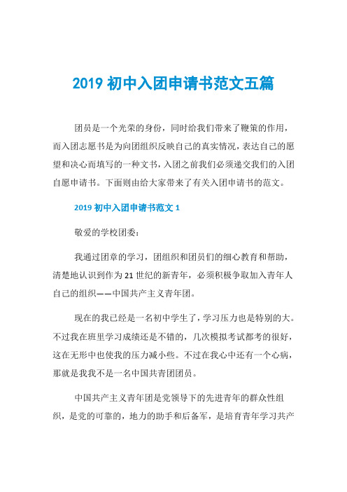 2019初中入团申请书范文五篇