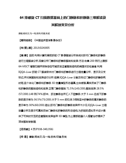 64排螺旋CT扫描数据基础上的门静脉和肝静脉三维解读及其解剖变异分析