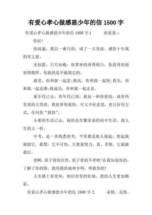 有爱心孝心做感恩少年的信1500字