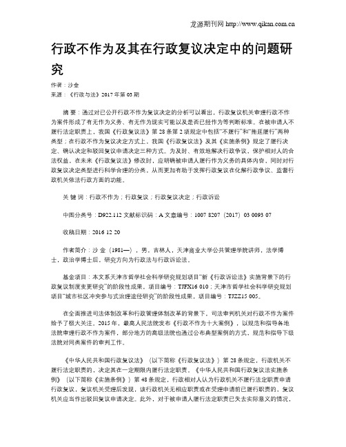 行政不作为及其在行政复议决定中的问题研究