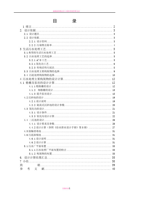 武汉理工大学《水污染控制工程》课程设计说明书