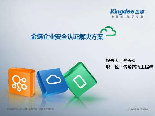 金蝶企业安全认证解决方案