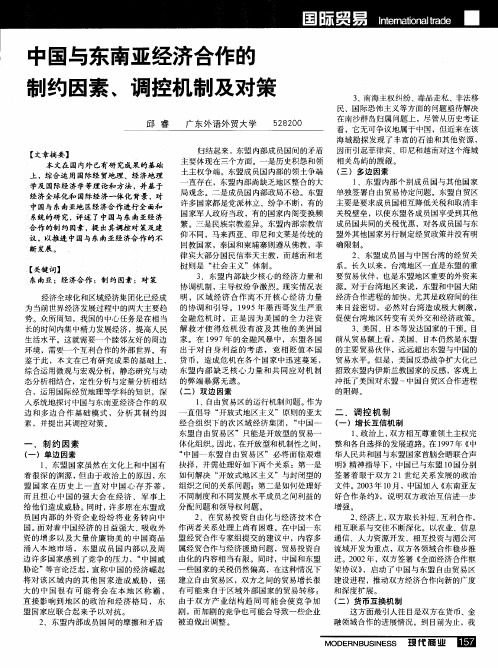 中国与东南亚经济合作的制约因素、调控机制及对策