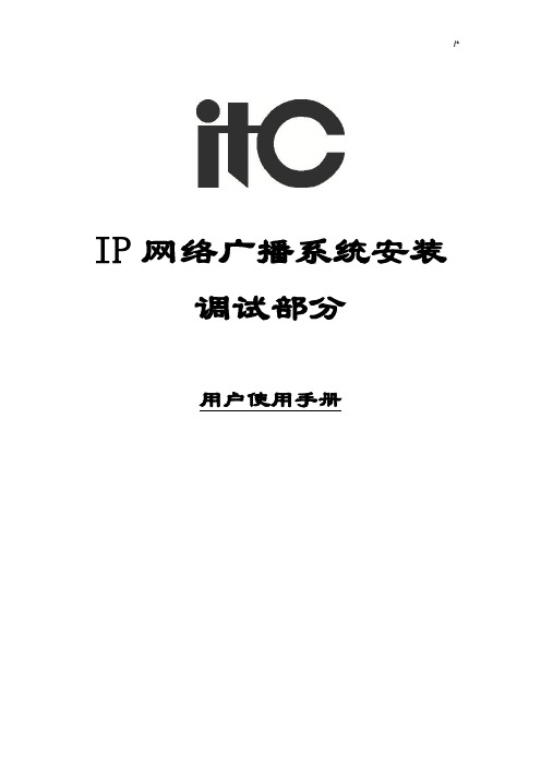 ITCIP网络广播系统调试安装介绍资料