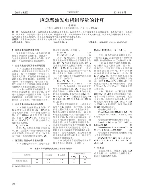 应急柴油发电机组容量的计算