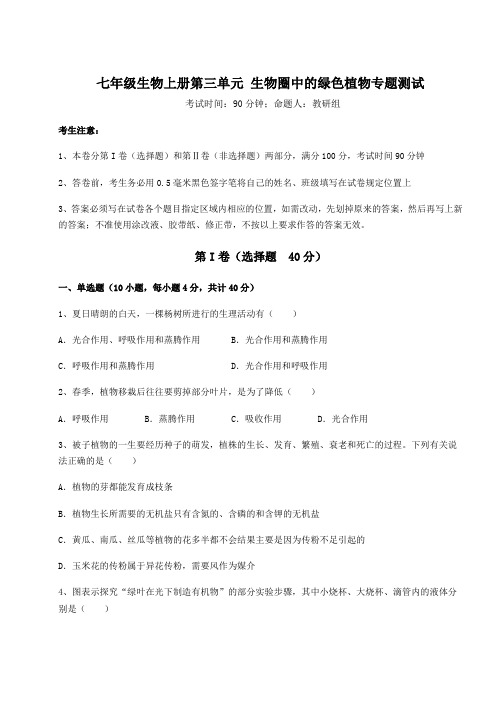 综合解析人教版七年级生物上册第三单元 生物圈中的绿色植物专题测试试卷(含答案详解)