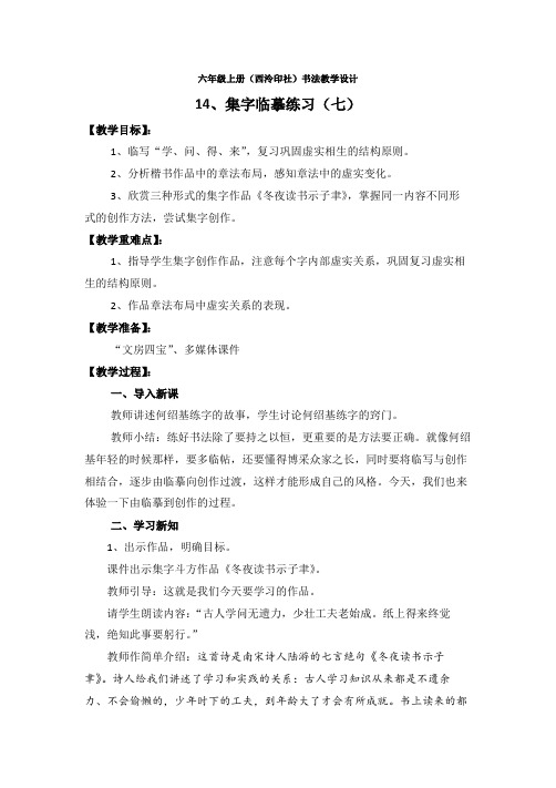 六年级书法上册《14.集字临摹练习(七)》教学设计