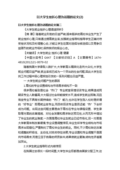 以大学生挫折心理为话题的论文（2）