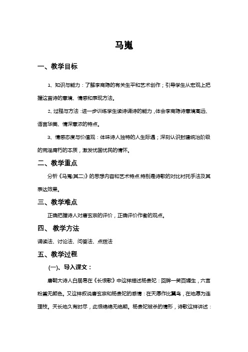 2020—2021学年人教版高中语文必修三《李商隐诗两首》——《马嵬》教学设计