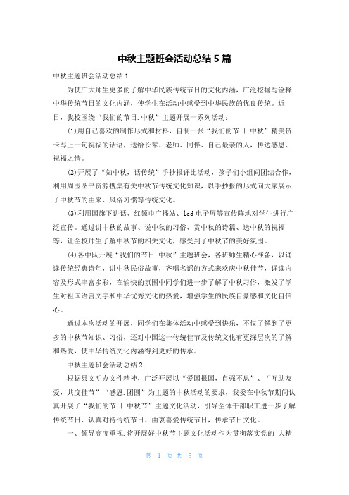 中秋主题班会活动总结5篇