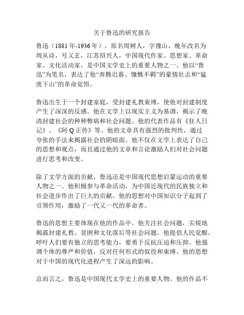 关于鲁迅的研究报告