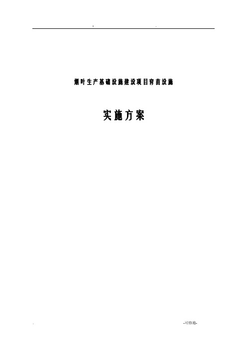 烟叶生产基础设施建设项目育苗设施