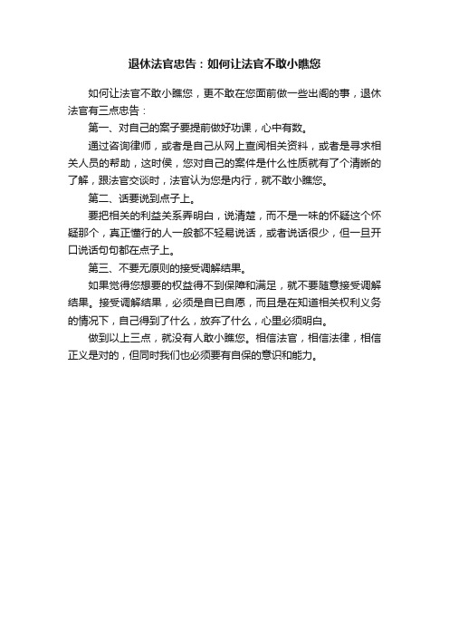 退休法官忠告：如何让法官不敢小瞧您