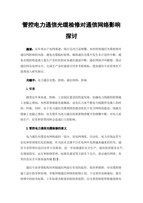 管控电力通信光缆检修对通信网络影响探讨