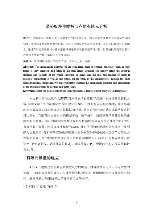 带垫板外伸端板节点的有限元分析