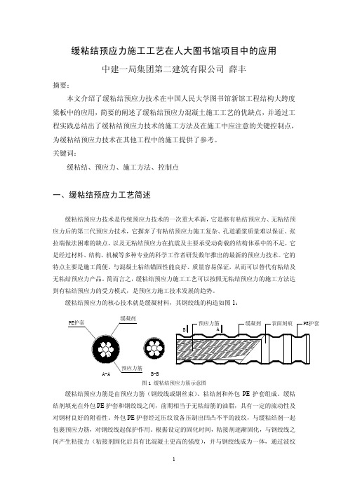 1-1缓粘结预应力施工工艺在人大图书馆项目中的应用