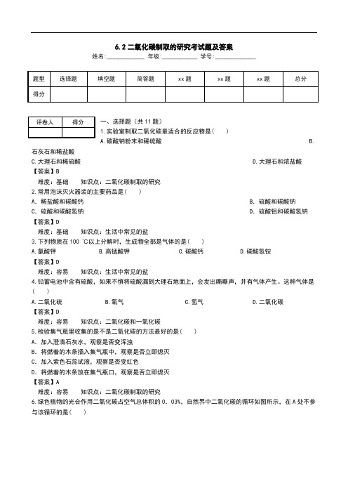 6.2二氧化碳制取的研究考试题及答案.doc