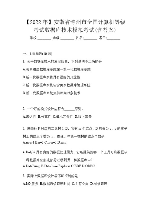 【2022年】安徽省滁州市全国计算机等级考试数据库技术模拟考试(含答案)