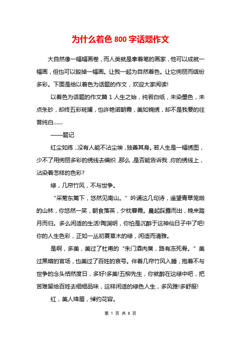 为什么着色800字话题作文