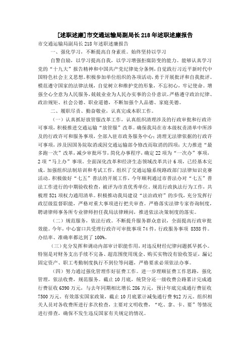[述职述廉]市交通运输局副局长218年述职述廉报告
