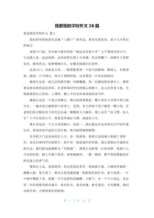 我爱我的学校作文26篇