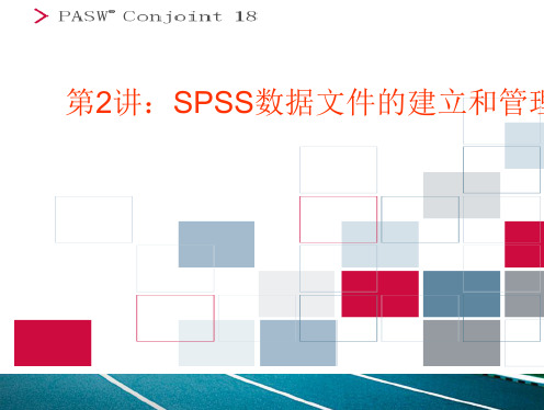 第2讲：SPSS数据文件的建立和管理