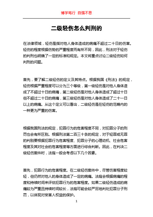 二级轻伤怎么判刑的