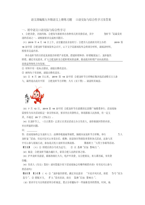 最新语文部编版九年级语文上册练习题口语交际与综合性学习及答案