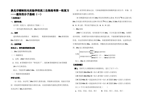 高三生物高考第一轮复习遗传的分子基础(一)