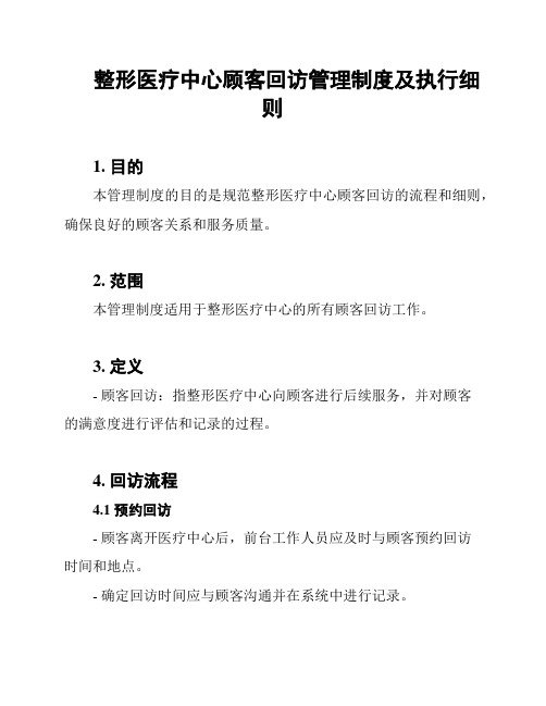 整形医疗中心顾客回访管理制度及执行细则