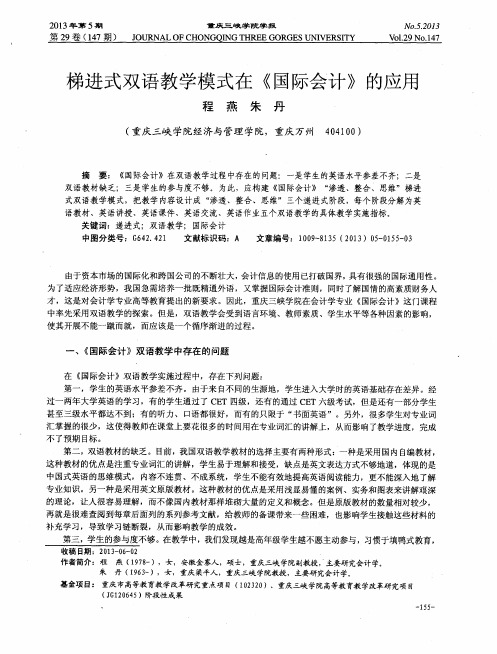 梯进式双语教学模式在《国际会计》的应用