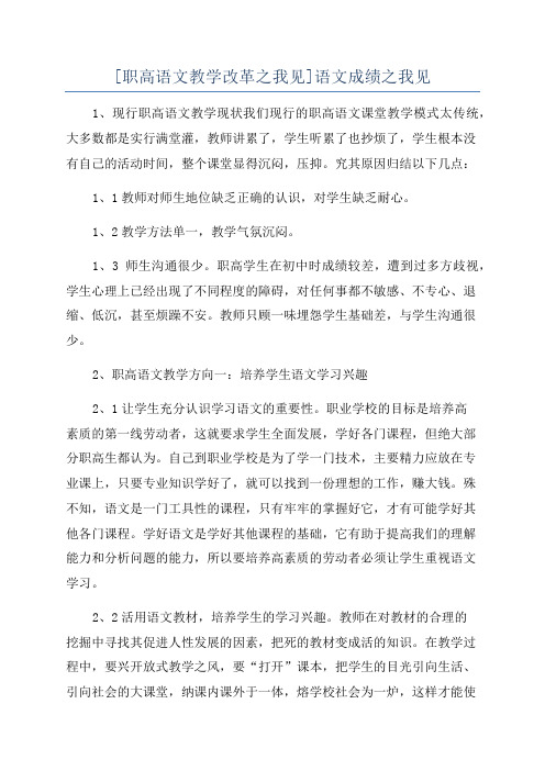 [职高语文教学改革之我见]语文成绩之我见