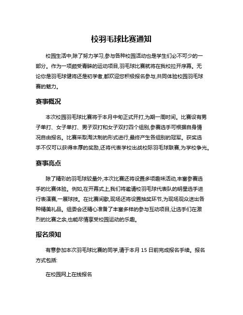 校羽毛球比赛通知