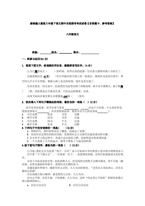 新统编人教版八年级下语文期中名校联考考试试卷【含答题卡、参考答案】