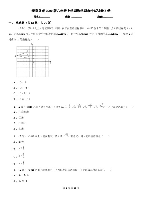 秦皇岛市2020版八年级上学期数学期末考试试卷B卷